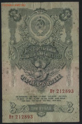 3 рубля 1947 года . Нт. до 22-00 мск 01.04.15г. - 3р 1947 аверс