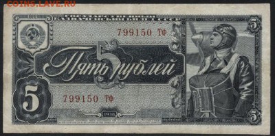 5 рублей 1938 года, 2й выпуск. до 22-00 мск 1.04.15г. - 5р 1938 аверс