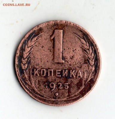 1 коп.1925 год. - img563
