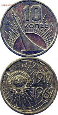 10 копеек 1967 года - 03