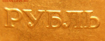1 руб. 2009м шт. C-3-1 Г или обе В??? - 1 руб. 2009 м-с 005-В