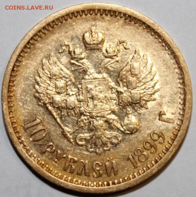 10 рублей 1899 АГ "аук до завтра" - IMG_7982.JPG