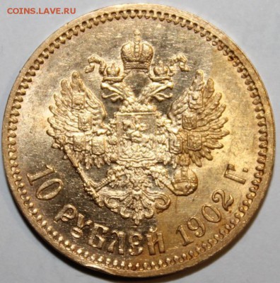 10 рублей 1902 АР "аук до завтра" - IMG_7978.JPG