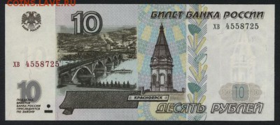 10 рублей 1997г. без модиф. хв. UNC до 22-00 мск 01.04.15г. - 10р 1997 хв аверс