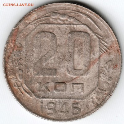 20 коп. 1946 г. до 02.04.15 г. в 22.00 - Scan-150322-0056