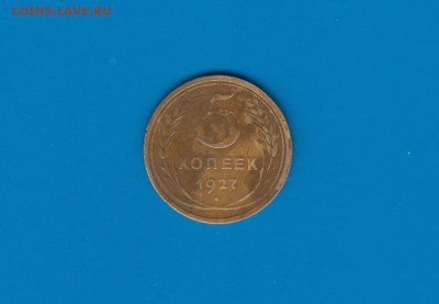 5 копеек 1927 г. - IMG