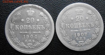 20 копеек 1904 АР и 1907 ЭБ - DSCN1254а