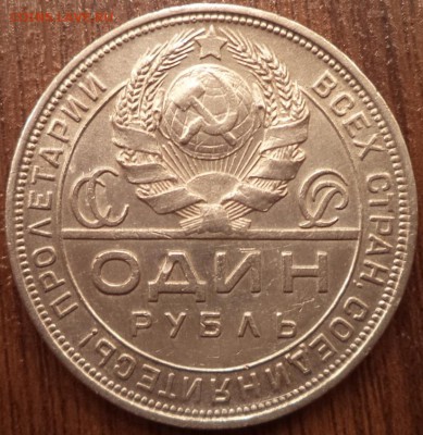1 рубль 1924 года ПЛ,  до 02.04.2015  23-00 - DSC02042.JPG