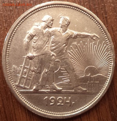 1 рубль 1924 года ПЛ,  до 02.04.2015  23-00 - DSC02041.JPG