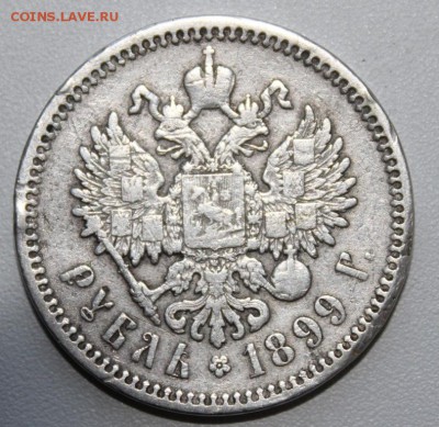 рубль 1899 эб - IMG_7972.JPG