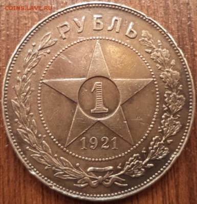 1 рубль 1921 года АГ,  до 02.04.2015  23-00 - DSC02043.JPG
