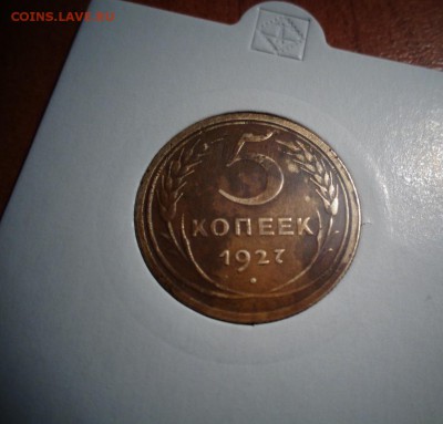 5 копеек 1927 г. - DSC00893.JPG