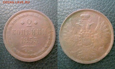 2 копейки 1853 хорошая !! до 30.03.2015 в 22:00 - 190320157515