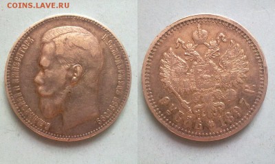 рубль 1897 АГ XF патина !! до 30.03.2015 в 22:00 - рубль 1897