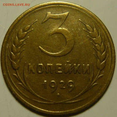 3 копейки 1929г перепутка шт. 20 копеек - P1120710.JPG