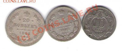 20 коп 1868.15коп1904.10коп 1895года - Изображение 005