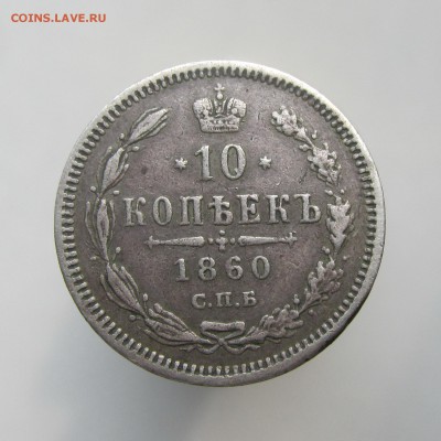 10 копеек 1860г СПБ ФБ ОСОБЫЙ ОРЁЛ 31.03.15г до 22.00 Мск - IMG_8699