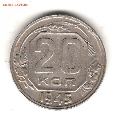 20 коп 1945 г - Изображение 084