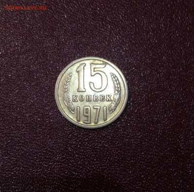Предпродажная Оценка 15 копеек 1971 год. - IMG_0321.JPG