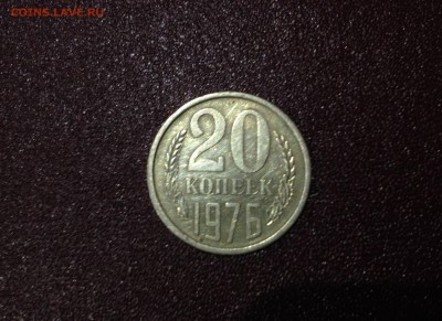 Предпродажная Оценка 20 копеек 1976 год. - IMG_0315.JPG