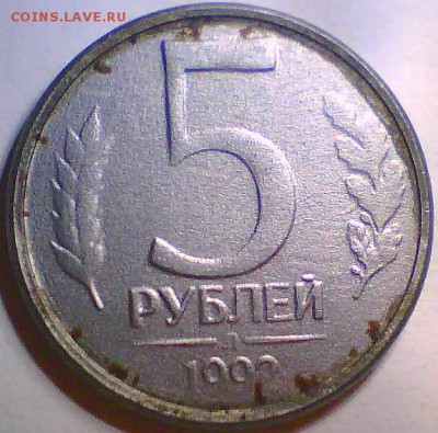 10 коп.1989,5 руб.1992г. Браки - 5р.JPG