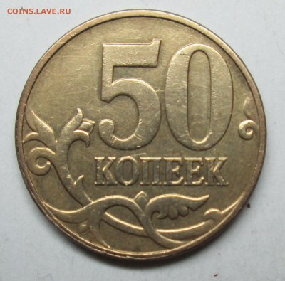 50коп 2010м шт Б2(АС)  29марта 22-00мск - IMG_1212.JPG