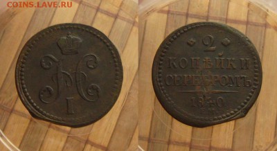 2 копъйки 1840 ЕМ(пересыл 0 руб.),до 29.03.15 в 22:10 МСК - 2 коп 1840 ЕМ