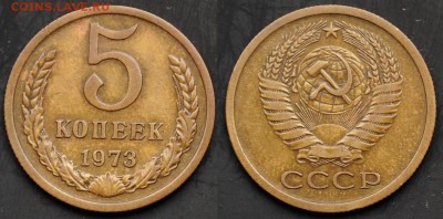 5 копеек 1973г. ---31-03-15 в 22-00--- - 5коп1973_1