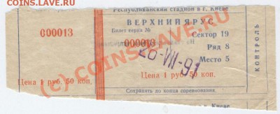 Билет на футбол. 26.07. 1991г. - Изображение 140