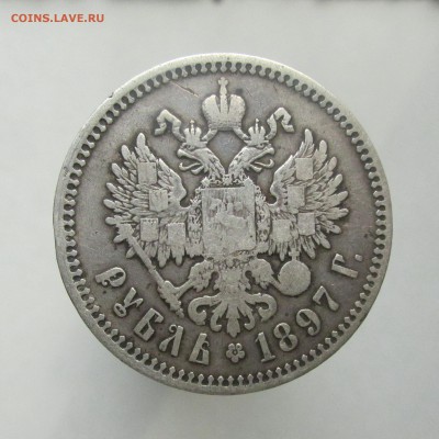 Рубль 1897 год ** КОРОТКИЙ 31.03.15г до 22.00 Мск - IMG_8720