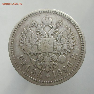 Рубль 1896 год АГ, КОРОТКИЙ 31.03.15г до 22.00 Мск - IMG_8724