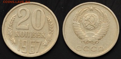 20 копеек 1967г. ---31-03-15 в 22-00--- - 20коп1967_1