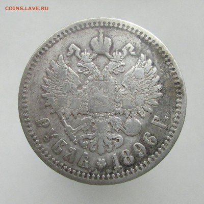 Рубль 1896 год * КОРОТКИЙ 31.03.15г до 22.00 Мск - IMG_8740