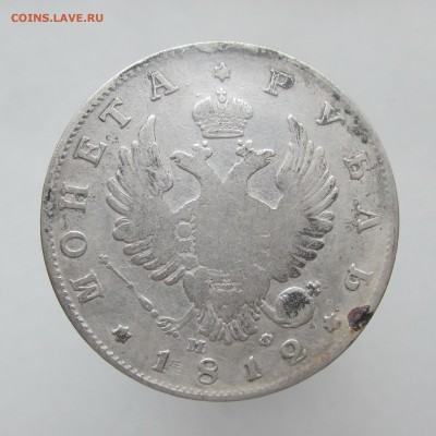 Рубль 1812г СПБ МФ, БЮДЖЕТНЫЙ, 31.03.15г до 22.00 Мск - IMG_8743