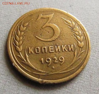 3 копейки 1929г перепутка шт. 20 копеек - 5172052634