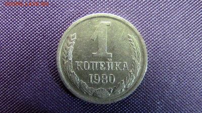 1копейка 1980год. шт. - IMG_2408.JPG
