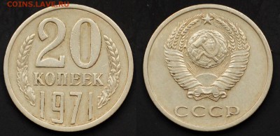 20 копеек 1971г. ---01-04-15 в 22-00--- - 20коп1971_1