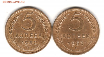 5 коп 1950 и 1952 г - Изображение 086