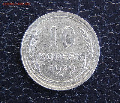 10 копеек 1929 - обычная ? - 01.JPG