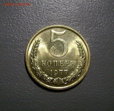 5 копеек 1977 до 29.03.2015 - DSC00260