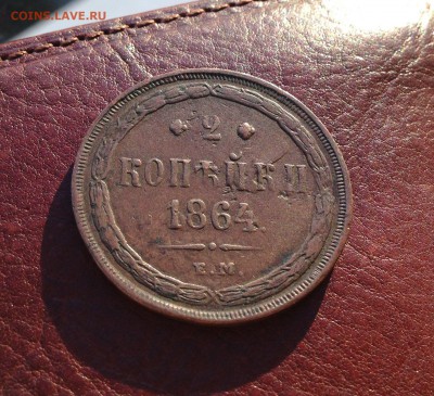 2 копейки 1864 года ЕМ Не копанина! До 30.03.15 в 22.00 по м - IMG_1092.JPG