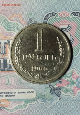 рубль 1966 год. 2.04.2015 в 23.00 - IMG_8165.JPG