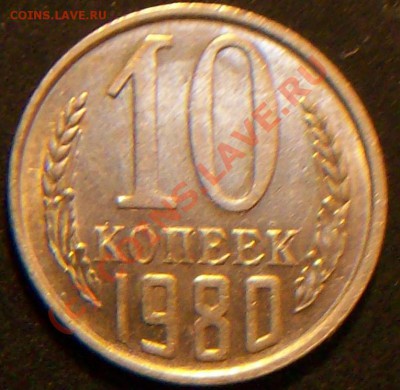 10коп. 1980г. Без уступа. Оценка. - Изображение 003