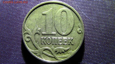 10копеек 2010год (полосатая) - IMG_2425.JPG