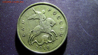 10копеек 2010год (полосатая) - IMG_2422.JPG