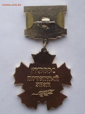 почетный знак РКВВВС,до 30.03 в 21.00мск - 7а.JPG