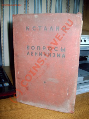 И.Сталин "Вопросы ленинизма" - 001.JPG
