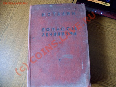 И.Сталин "Вопросы ленинизма" - 002.JPG