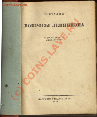 И.Сталин "Вопросы ленинизма" - 003