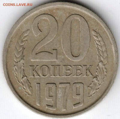 20 копеек 1979 г. до 03.04. 15 г. в 22.00 - Scan-150322-0057